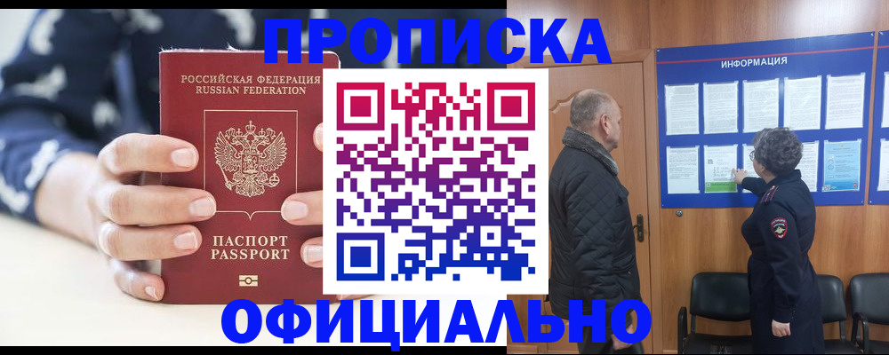 купить прописку в Нариманове